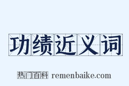 功绩近义词是什么意思的图片